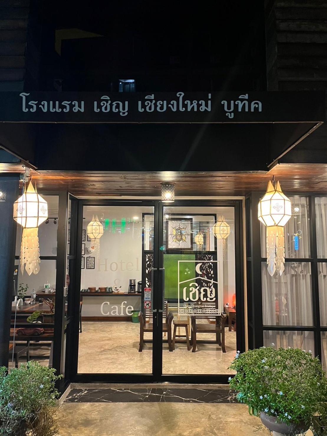 Chern Chiangmai Boutique Hotel 清邁 外观 照片